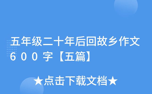 五年级二十年后回故乡作文600字【五篇】