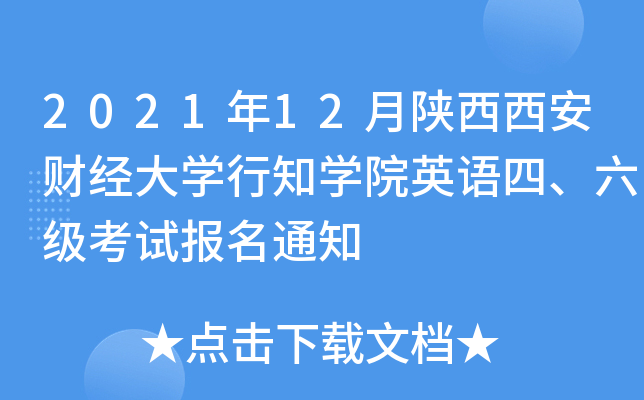 2021年12月陕西西安财经大开云kaiyun(中国)行知开云kaiyun(中国)院英语四、六级考试报名通知