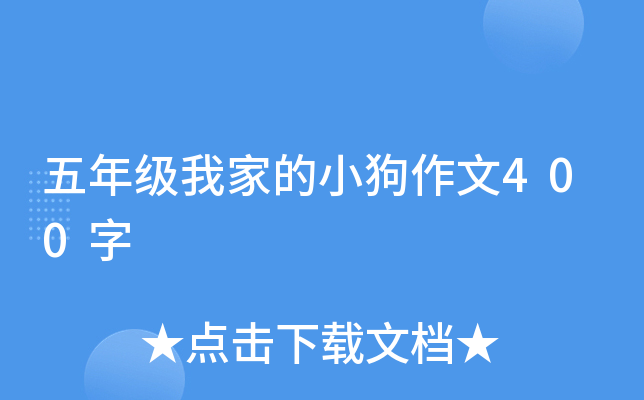 五年级我家的小狗作文400字