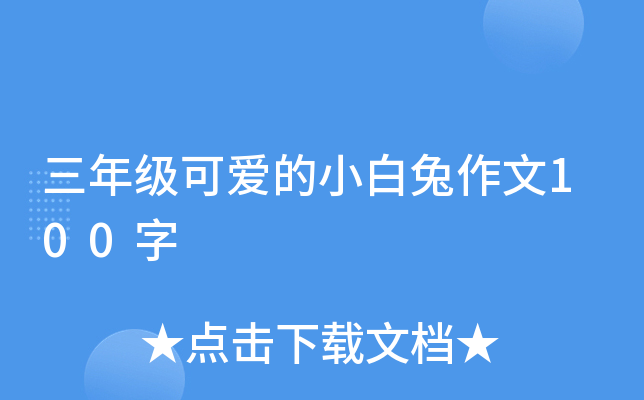 三年级可爱的小白兔作文100字