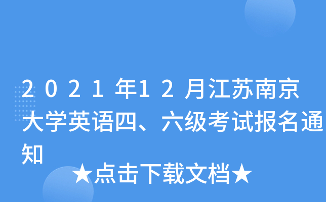 202112½KϾW(xu)ӢZ(j)ԇ(bo)֪ͨ