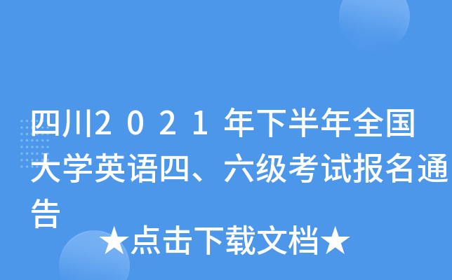 四川2021年下半年全国大开云kaiyun(中国)英语四、六级考试报名通告