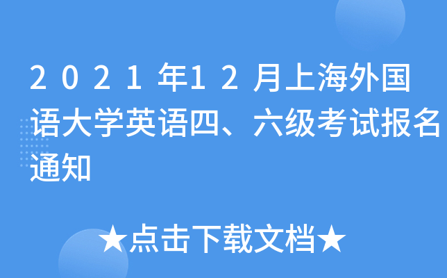 2021年12月上海外国语大开云kaiyun(中国)英语四、六级考试报名通知