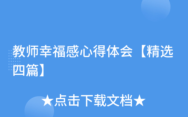 教师幸福感心得体会【精选四篇】