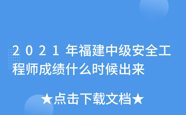 2021年福建中级安全工程师成绩什么时候出来