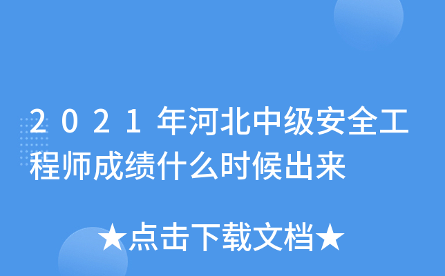 2021年河北中级安全工程师成绩什么时候出来