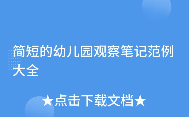 简短的幼儿园观察笔记范例大全