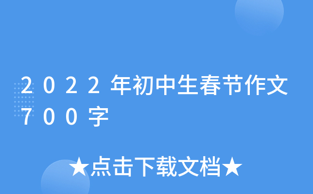 2022年初中生春节作文700字