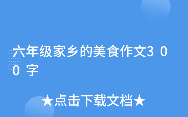 六年级家乡的美食作文300字