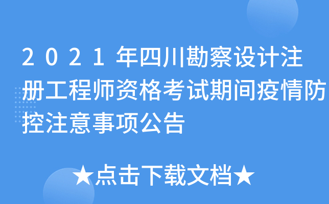 2021年四川勘察设计注册工程师资格考试期间疫情防控注意事项公告