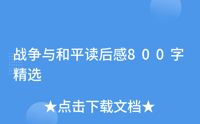 战争与和平读后感800字精选