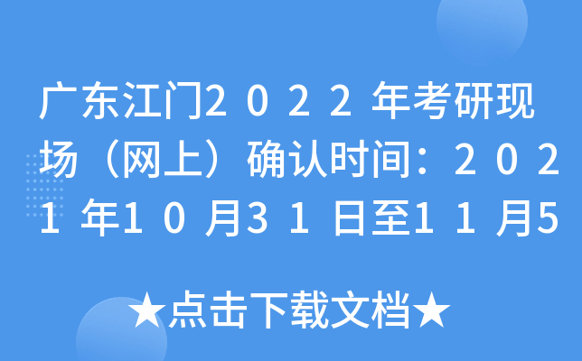 广东江门2022年考研现场（网上）确认时间：2021年10月31日至11月5日