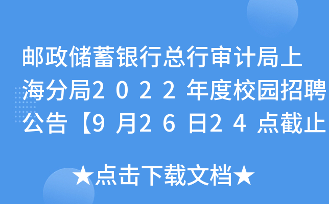 邮政储蓄银行总行审计局上海分局2022年度校园招聘公告【9月26日24点截止报名】