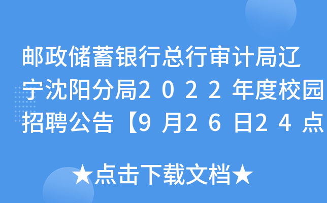 邮政储蓄银行总行审计局辽宁沈阳分局2022年度校园招聘公告【9月26日24点截止报名】