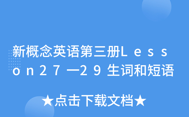 新概念英语第三册Lesson27一29生词和短语