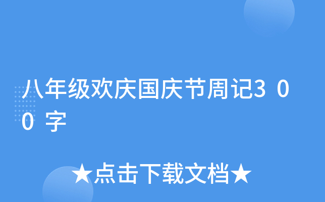 八年级欢庆国庆节周记300字