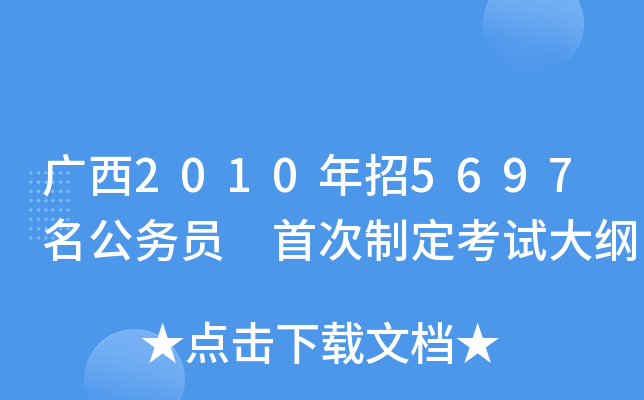 广西2010年招5697名公务员 首次制定考试大纲