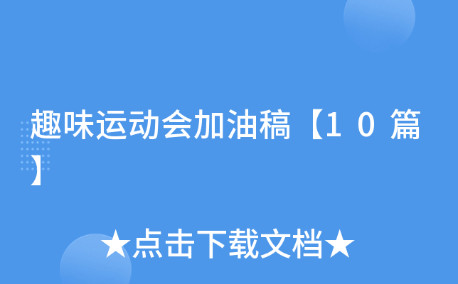 趣味运动会加油稿【10篇】