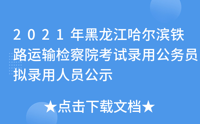 2021年黑龙江哈尔滨铁路运输检察院考试录用公务员拟录用人员公示