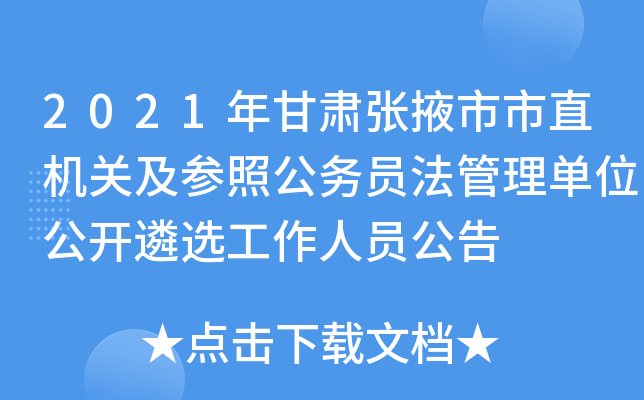 2021年甘肃张掖市市直机关及参照公务员法管理单位公开遴选工作人员公告