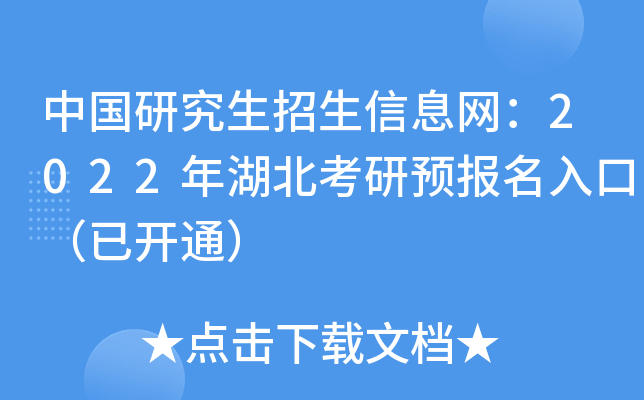 中国研究生招生信息网：2022年湖北考研预报名入口（已开通）