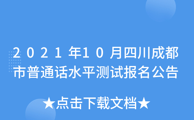2021年10月四川成都市普通话水平测试报名公告