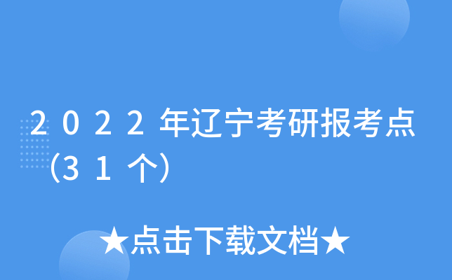 2022年辽宁考研报考点（31个）