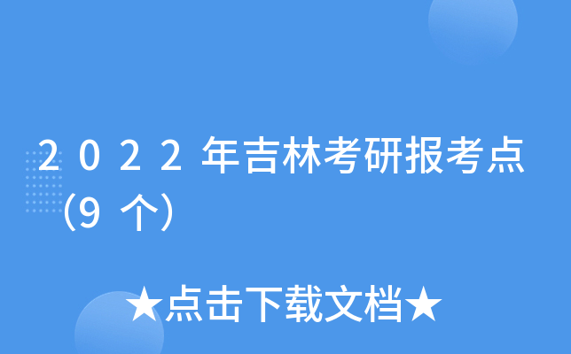 2022年吉林考研报考点（9个）