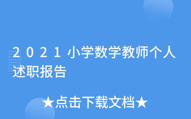 2021小开云kaiyun(中国)数开云kaiyun(中国)教师个人述职报告