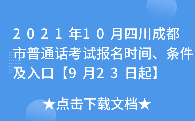 2021年10月四川成都市普通话考试报名时间、条件及入口【9月23日起】