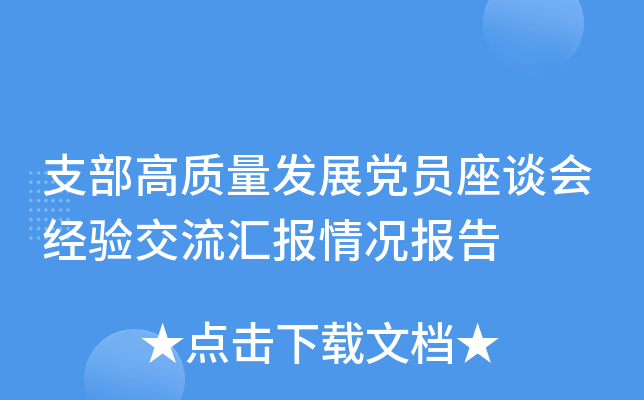 支部高质量发展党员座谈会经验交流汇报情况报告
