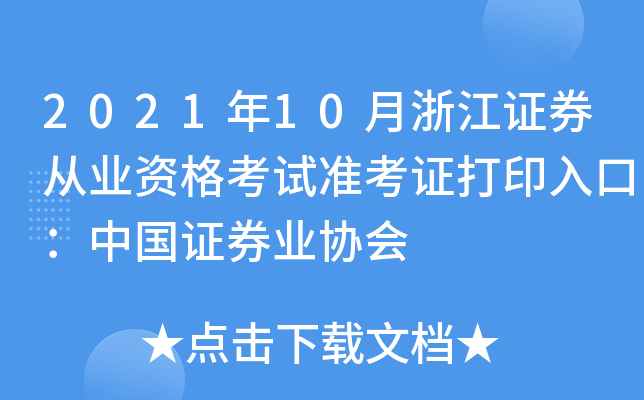 2021年10月浙江证券从业资格考试准考证打印入口：中国证券业协会