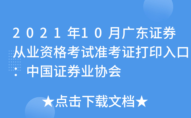 2021年10月广东证券从业资格考试准考证打印入口：中国证券业协会