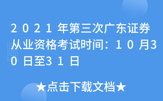 2021年第三次广东证券从业资格考试时间：10月30日至31日