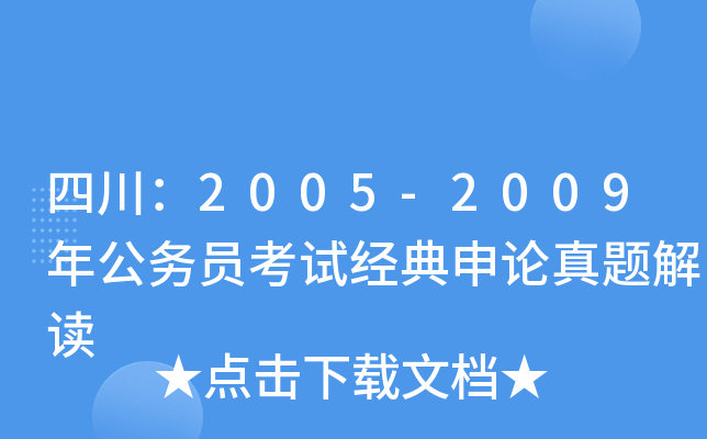 四川：2005-2009年公务员考试经典申论真题解读