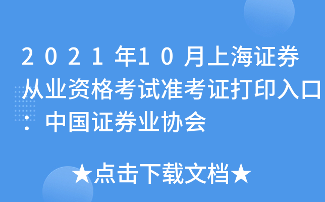 2021年10月上海证券从业资格考试准考证打印入口：中国证券业协会