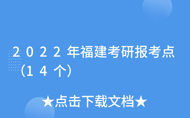 2022年福建考研报考点（14个）