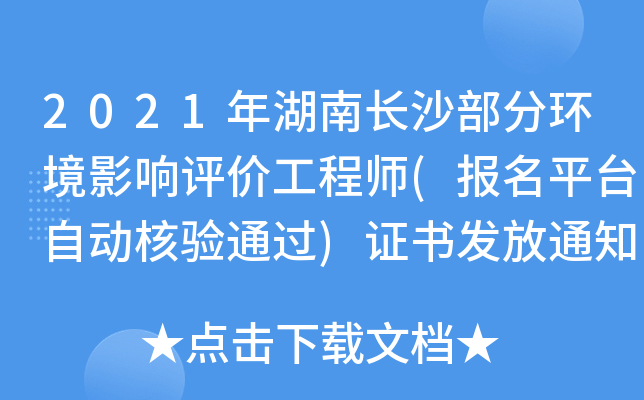 2021年湖南长沙部分环境影响评价工程师(报名平台自动核验通过)证书发放通知
