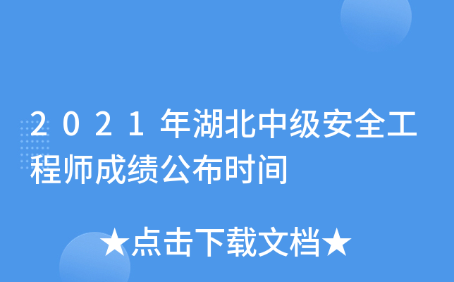 2021年湖北中级安全工程师成绩公布时间