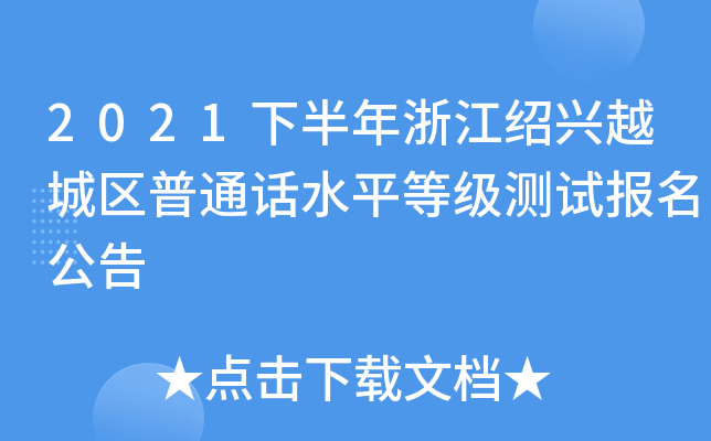 2021下半年浙江绍兴越城区普通话水平等级测试报名公告
