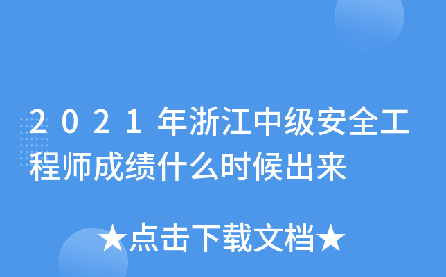 2021年浙江中级安全工程师成绩什么时候出来