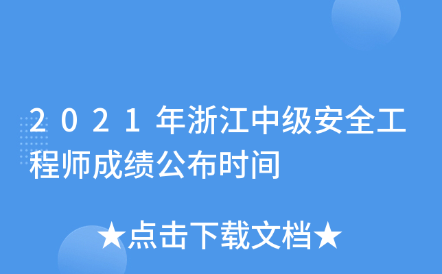 2021年浙江中级安全工程师成绩公布时间