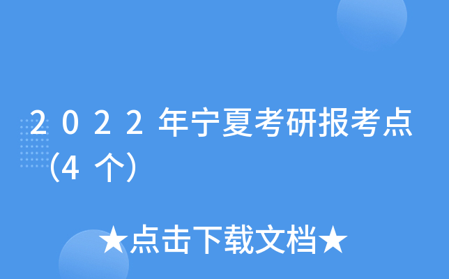 2022年宁夏考研报考点（4个）