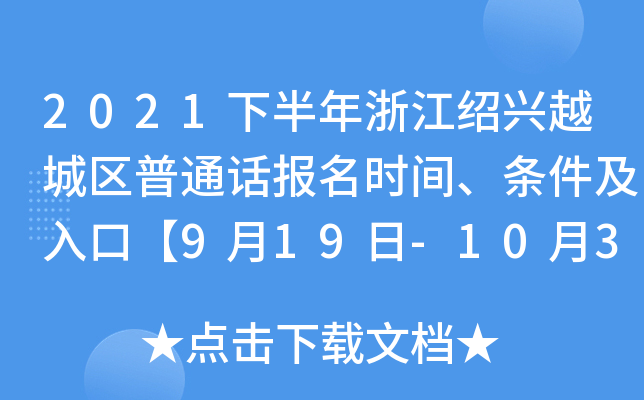 2021下半年浙江绍兴越城区普通话报名时间、条件及入口【9月19日-10月3日】