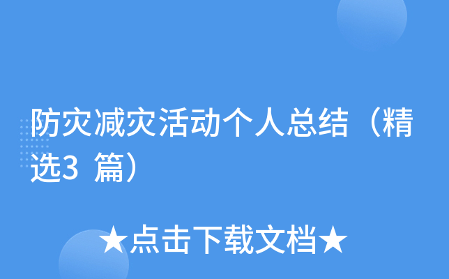 防灾减灾活动个人总结（精选3篇）