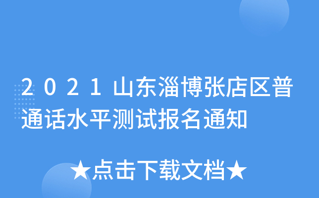 2021山东淄博张店区普通话水平测试报名通知