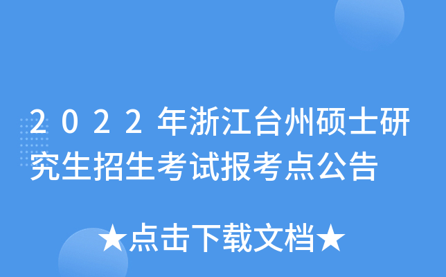 2022年浙江台州硕士研究生招生考试报考点公告