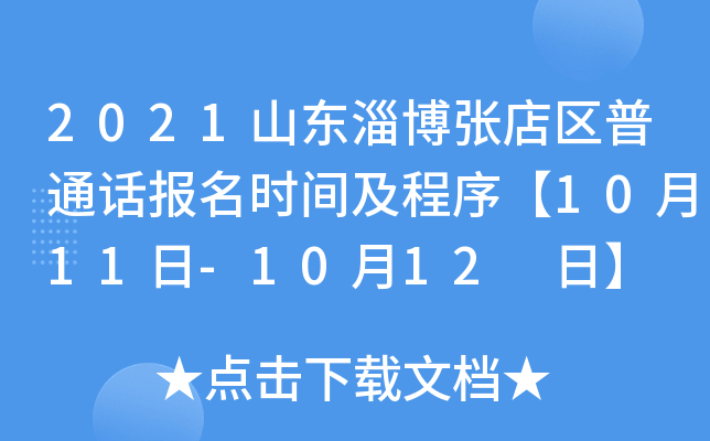 2021山东淄博张店区普通话报名时间及程序【10月11日-10月12 日】