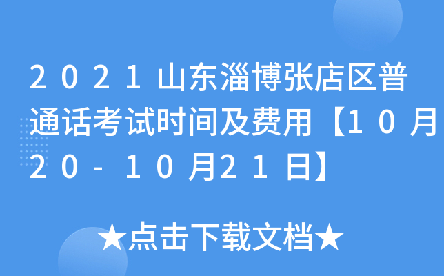 2021山东淄博张店区普通话考试时间及费用【10月20-10月21日】