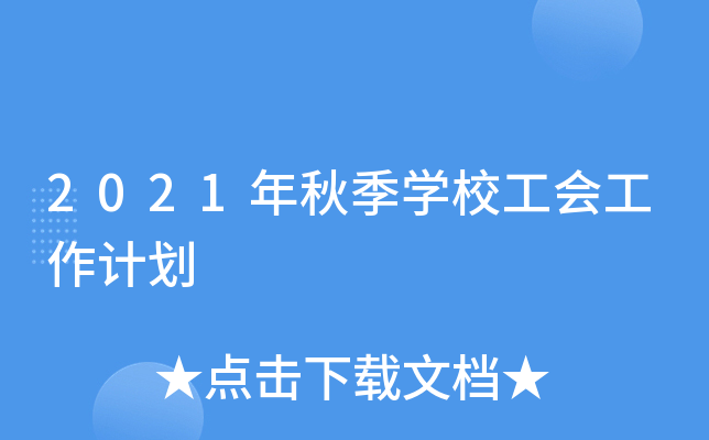 2021年秋季开云kaiyun(中国)校工会工作计划